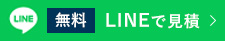 無料LINE見積フォーム