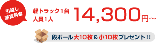 引越し 運賃料金 軽トラック1台 人員1人 14,300円～